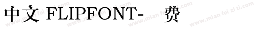 中文 FLIPFONT字体转换